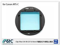 STC UV-IR CUT Clip Filter 610nm 內置型紅外線截止濾鏡 for Canon APS-C (公司貨)【APP下單4%點數回饋】
