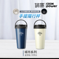 買一送一【CookPower 鍋寶】316內塗層手提咖啡杯540CC 城市系列 (多色任選)