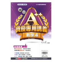 翰林國中A++資優講義數學2下