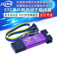 STC單片機自動下載線器 USB轉TTL刷機免手動冷啟編程器STCISP下載