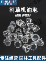 【299出貨】【299出貨】割草機油泡二沖四沖程割灌機打草機化油器油泡綠籬機油杯通用配件【亞德機械五金家居】