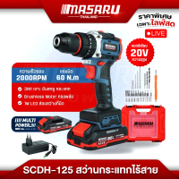 สว่านกระแทกไร้สาย MASARU รุ่น SCDH-125 3 ระบบ มอเตอร์ Brushless พร้อม ดอกสว่าน อุปกรณ์ครบกล่อง สว่าน
