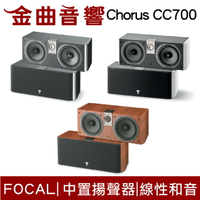 FOCAL Chorus CC700V 中置式喇叭(中央聲道揚聲器)(支) | 金曲音響