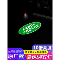 荒原路華 Land Rover 迎賓燈 RANGE ROVER Discovery 35 改裝車門裝飾燈 不褪色照地燈