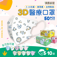 淨新 5-10歲兒童 3D立體醫療用口罩(50入/盒 細繩不勒耳 口罩國家隊)