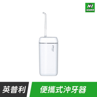 小米有品 英普利 便攜式 隨身 沖牙器 洗牙器 牙垢 牙縫 牙齒 牙齦 沖牙 清潔 沖牙機 沖牙儀【APP下單享4%回饋】