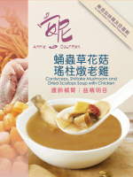 安妮美食 - 【滋補強身】 蛹蟲草花菇瑤柱燉老雞湯 350ml 此日期前最佳：2027年2月20日