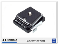 HAKUBA QUICK SHOE II S 通用快拆板【APP下單4%點數回饋】