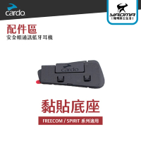 CARDO 黏貼/夾式底座 黏式底座 FREECOM SPIRIT 系列適用 耀瑪騎士機車安全帽部品