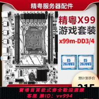 {公司貨 最低價}精粵X99M-DD3/4/D3/D4 ARGB多開主板cpu套裝2666v3 2673V3 2678V3
