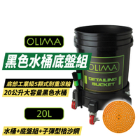 OLIMA 黑色水桶+底盤組 洗車水桶20L 洗車工具