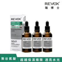 【REVOX B77 瑞博士】聚谷氨酸極限鎖水精華液30ml*3入組(NO.1醫美精華液)