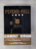 【書寶二手書T6／一般小說_AAW】PSYCHO-PASS 心靈判官(上)_深見 真