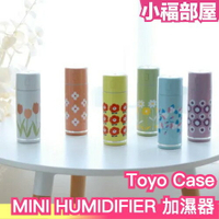 日本 Toyo Case MINI HUMIDIFIER 加濕器  加濕器 冬天 乾燥 保濕 滋潤 噴霧 迷你 裝飾【小福部屋】