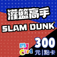 【MyCard】灌籃高手 SLAM DUNK 300點點數卡