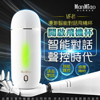 ManMiao MF-01 智能對話 3D雙穴聲控 姿態模擬吸盤 飛機杯【情趣職人】