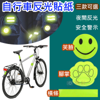 【捷華】自行車反光貼紙 三款可選 夜間反光警示貼 汽機車 安全帽