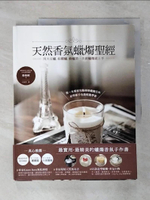 【書寶二手書T1／美工_FKE】天然香氛蠟燭聖經-用大豆蠟、棕櫚蠟、蜂蠟第一次做蠟燭就上手_鄭脩頻