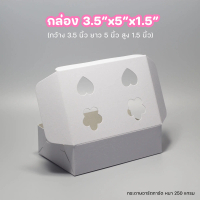 【จัดส่งทันที】 ☚กล่องกระดาษ (ขาว) ขนาด3.50x5.00x1.50นิ้ว (ไซส์ S) ชุดละ100ใบ ***มีราคาส่ง***♂