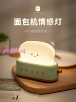 氛圍夜燈面包機小夜燈臥室床頭氛圍睡眠柔光吐司臺燈可愛少女網紅兒童禮物【摩可美家】