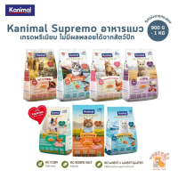 Kanimal Supremo อาหารเม็ดแมว เกรดพรีเมียม ไม่มีผลพลอยได้จากสัตว์ปีก ขนาด 800g - 1 kg