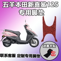 適用于五羊本田新喜鯊125腳墊摩托車電噴絲圈防水新 WH125T-9A/10