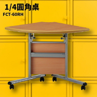 FCT-60RH 圓角桌 摺疊桌 補習班 書桌 電腦桌 工作桌 洽談桌 萬用桌 角桌 折疊式會議桌 環型會議桌