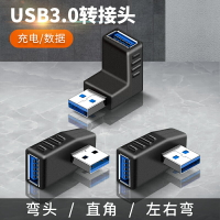USB3.0轉接頭公轉母轉換器彎頭公對母延長公母頭接口電腦車載汽車母口USD公口UBS底座直角90度插頭充電數據線