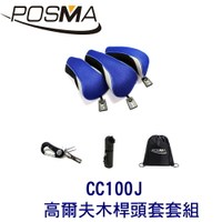 POSMA 3款高爾夫木桿頭  搭 2件套組 贈 黑色束口收納包 CC100J
