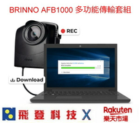 BRINNO AFB1000 多功能傳輸套組 BCC2000 或 TLC2000 搭配 ATH2000 使用 (不含主機及電腦)  公司貨含稅開發票
