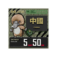 【platypus 鴨嘴獸】Travel Sim 中國 5天50GB 上網卡(中國 免翻牆 上網卡)