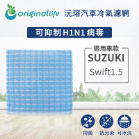 【OriginalLife】適用 SUZUKI：Swift1.5汽車冷氣濾網(可水洗重複使用 長效可水洗)