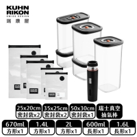 瑞康屋 KUHN RIKON 真空保鮮盒11件組(保鮮袋*5+保鮮盒*5+真空抽氣棒*1)