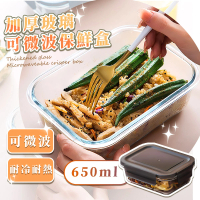 【美好食光】加厚玻璃可微波保鮮盒650ml(方便攜帶 耐熱 冰箱收納盒 便當盒 加熱餐盒 密封盒 帶蓋飯盒)