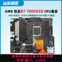 {公司貨 最低價}AMD銳龍R7 7800X3D板U套裝全新 搭配B650主板CPU套裝 8核16線 AM5