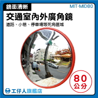 『工仔人』MIT-MID80  室內廣角鏡 凸面鏡 超市轉角鏡 防偷防盜圓鏡  反光鏡