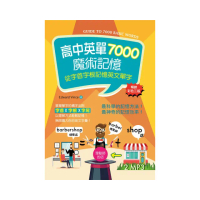 高中英單7000魔術記憶：從字首字根記憶英文單字【暢銷三版】（50K彩色軟精裝+2 MP3）