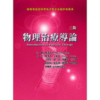 物理治療導論3/e 3/e 廖華芳 2015 