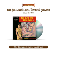 CD774 รุ่น​แผ่นเสียง​เดิม ( แผ่นลองเพลย์ ) ไพรวัลย์ ลูกเพชร อัลบั้ม ใต้เงาโศก ชุดที่74