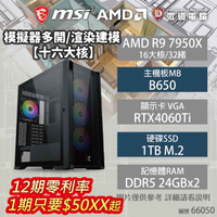 【hd數位3c】【AMD中高階電競機】模擬器多開/渲染建模【十六大核】 R9 7950X/B650/RTX4060Ti/1TB/24G*2/850W(66050)【下標前請先詢問 有無庫存】