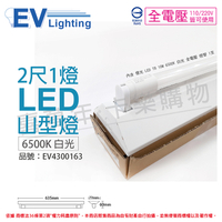 EVERLIGHT億光 LED T8 10W 6500K 白光 2尺 1燈 單管 全電壓 山型燈_EV430163