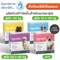Fiproline กำจัดเห็บหมัด สำหรับสุนัขและแมว ชนิดหยดหลัง คําแนะนําผลิตภัณฑ์ใหม่ของเดือนนี้