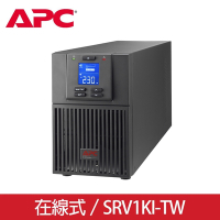 APC Easy-UPS SRV直立系列 SRV1KI-TW 1000VA 在線式UPS不斷電系統