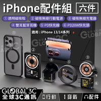 【4%點數】iPhone 透明配件組 大全配 iPhone13/14系列 MagSafe無線充 手機殼 雙耳藍芽耳機