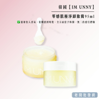 韓國 IM UNNY零感肌極淨卸妝膏95ml