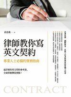 【電子書】律師教你寫英文契約：專業人士必備的實務指南