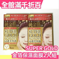 日本 SUPER GOLD 金箔保濕面膜2入組 保濕補水 緩解肌膚乾燥 共10片【小福部屋】