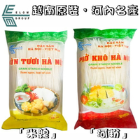 【野味食品】 Phở Khô Hà Nội 越南 河粉/米線(越南原裝，桃園實體店面出貨)#河內#越南米線#越南河粉