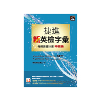 捷進新英檢字彙：每週讀書計畫－中高級