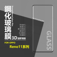 嚴選外框 OPPO Reno 11 / Reno11 Pro 滿版玻璃貼 3D 曲面 邊膠 玻璃貼 鋼化膜 鋼化玻璃 保護貼